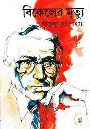 বিকেলের মৃত্যু শীর্ষেন্দু মুখোপাধ্যায় Bangladesh (New)