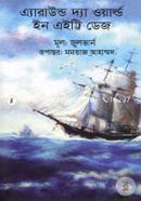 এ্যারাউন্ড দ্যা ওয়ার্ল্ড ইন এইট্টি ডেজ জুল ভার্ন Bangladesh (New)