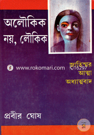 অলৌকিক নয় লৌকিক - চতুর্থ খণ্ড প্রবীর ঘোষ Bangladesh (New)