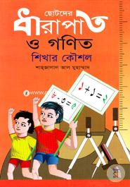 ছোটদের ধারাপাত ও গণিত শিখার কৌশল শাহজালাল আল মুহাম্মদ Bangladesh (New)