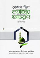 কেমন ছিল নবীজীর (সা:) আচরণ ১ম খণ্ড শাইখ মুহাম্মাদ সালেহ আল মুনাজ্জিদ Bangladesh (New)