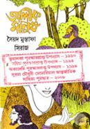 অলীক মানুষ সৈয়দ মুস্তাফা সিরাজ Bangladesh (New)