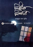 নির্ভীক নিশাচর আবদুল্লাহ আল মুনীর Bangladesh (New)