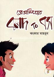 প্রোগ্রামিংয়ের বলদ টু বস ঝংকার মাহবুব Bangladesh (New)