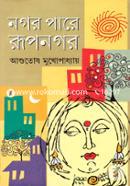 নগর পারে রূপনগর আশুতোষ মুখোপাধ্যায় Bangladesh (New)