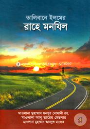 তালিবানে ইলমের রাহে মানযিল মাওলানা আবু তাহের মেছবাহ Bangladesh (New)