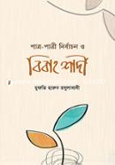 পাত্র-পাত্রী নির্বাচন ও বিবাহ শাদী মুফতী হারুন রসুলাবাদী Bangladesh (New)