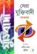 সেরা যুক্তিবাদী সংকলন প্রবীর ঘোষ Bangladesh (New)