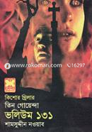 তিন গোয়েন্দা ভলিউম ১৩১ শামসুদ্দীন নওয়াব Bangladesh (New)