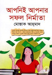 আপনিই আপনার সফল নির্মাতা মোস্তাক আহ্‌মাদ Bangladesh (New)