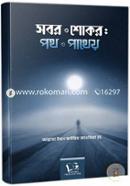 সবর ও শোকর: পথ ও পাথেয় ইমাম ইবনু কায়্যিমিল জাওযিয়্যাহ (রহ.) Bangladesh (New)