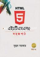 এইচটিএমএল ৫ : সহজ পাঠ (সিডি সহ) সুহৃদ সরকার Bangladesh (New)