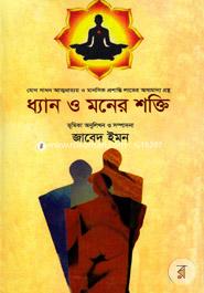 ধ্যান ও মনের শক্তি জাবেদ ইমন Bangladesh (New)