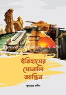 ইতিহাসের সোনালি আস্তিন জুবায়ের রশীদ Bangladesh (New)