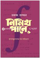 নিমিখ পানে: ক্যালকুলাসের পথ পরিভ্রমণ চমক হাসান Bangladesh (New)