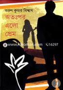 অতঃপর এলো প্রেম অরুণ কুমার বিশ্বাস Bangladesh (New)