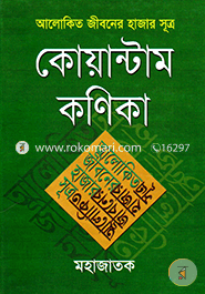 আলোকিত জীবনের হাজার সূত্র : কোয়ান্টাম কণিকা মহাজাতক Bangladesh (New)