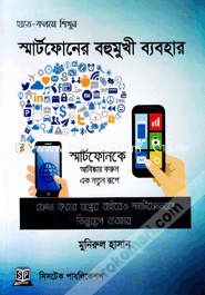 স্মার্টফোনের বহুমুখী ব্যবহার মুনিরুল হাসান Bangladesh (New)