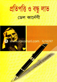 প্রতিপত্তি ও বন্ধু লাভ ডেল কার্নেগী Bangladesh (New)