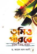 তুমিও পারবে মাওলানা মাহমুদুল হাসান Bangladesh (New)