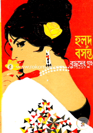 হলুদ বসন্ত বুদ্ধদেব গুহ Bangladesh (New)