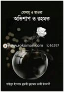 অভিশাপ ও রহমত (شيخ الاسلام مفتي محمد تقي عثماني) শাইখুল ইসলাম মুফতী মুহাম্মাদ তাকী উসমানী Bangladesh (New)