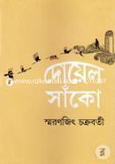 দোয়েল সাঁকো স্মরণজিৎ চক্রবর্তী Bangladesh (New)