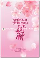 আপনিও হবেন পৃথিবীর সবচেয়ে সুখী নারী আবু যারীফ Bangladesh (New)