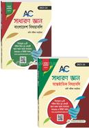 এসি সাধারণজ্ঞান ভর্তি পরীক্ষা সহায়িকা ২টি বই সেট এসি পাবলিকেশন্স Bangladesh (New)