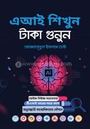 এআই শিখুন, টাকা গুনুন মোজাহেদুল ইসলাম ঢেউ Bangladesh (New)