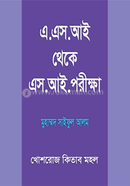 এ.এস.আই থেকে এসআই পরীক্ষা এডভোকেট মুহাম্মদ সাইফুল আলম Bangladesh (New)