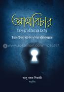 আত্মবিচার : বিশুদ্ধ জীবনের ভিত্তি ইমাম ইবনু আবিদ দুনিয়া রাহ. Bangladesh (New)