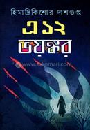 এ ১২ ভয়ঙ্কর হিমাদ্রিকিশোর দাশগুপ্ত Bangladesh (New)