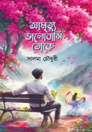 আমৃত্যু ভালোবাসি তোকে সালমা চৌধুরী Bangladesh (New)