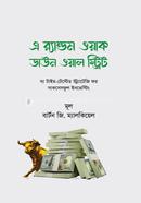এ রেন্ডম ওয়াক ডাউন ওয়াল স্ট্রিট বার্টন জি মালিকেল Bangladesh (New)