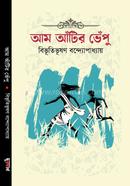 আম আঁটির ভেঁপু বিভূতিভূষণ বন্দ্যোপাধ্যায় Bangladesh (New)