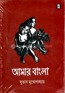 আমার বাংলা সুভাষ মুখোপাধ্যায় Bangladesh (New)