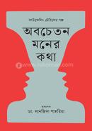 অবচেতন মনের কথা অধ্যাপক ডা. সানজিদা শাহরিয়া Bangladesh (New)