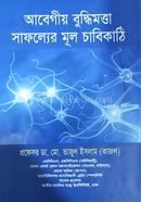 আবেগীয় বুদ্ধিমত্তা সাফল্যের মূল চাবিকাঠি প্রফেসর ডা. মোঃ তাজুল ইসলাম (কাজল) Bangladesh (New)