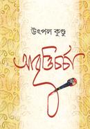 আবৃত্তিচর্চা উৎপল কুণ্ডু Bangladesh (New)