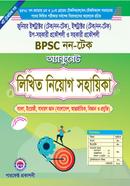 অ্যাকুরেট BPSC নন-টেক লিখিত নিয়োগ সহায়িকা অমল কৃষ্ণ রায় Bangladesh (New)