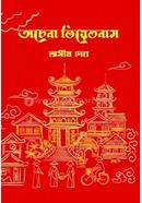 অচেনা ভিয়েতনাম অসীম দেব Bangladesh (New)