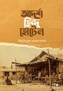 আদর্শ হিন্দু হোটেল বিভূতিভূষণ বন্দ্যোপাধ্যায় Bangladesh (New)