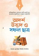 আদর্শ উস্তাদ ও সফল ছাত্র حكيم الامت مولانا اشرف علي تهانوي رح ( হাকীমুল উম্মত মাওলানা আশরাফ আলী থানভী রহ.) Bangladesh (New)