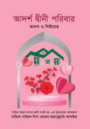 আদর্শ দ্বীনী পরিবার : আদব ও শিষ্টাচার সায়্যিদা খাইরুন নিসা বেহতর রহ. Bangladesh (New)