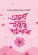 আদর্শ নারীর পাঠশালা মাওলানা যুলফিকার আহমদ নকশবন্দী Bangladesh (New)