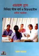 এডভান্স প্লাস সিনিয়র স্টাফ নার্স ও মিডওয়াইফ ভাইবা সহায়িকা বাদল সরকার Bangladesh (New)