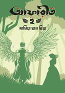 আফারীত ২ সামিয়া খান প্রিয়া Bangladesh (New)