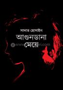 আগুনডানা মেয়ে সাদাত হোসাইন Bangladesh (New)