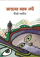 আগুনের বরফ নদী মীর্জা আমীর Bangladesh (New)